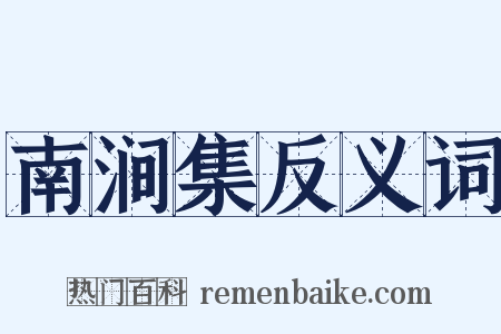 南涧集反义词是什么意思的图片